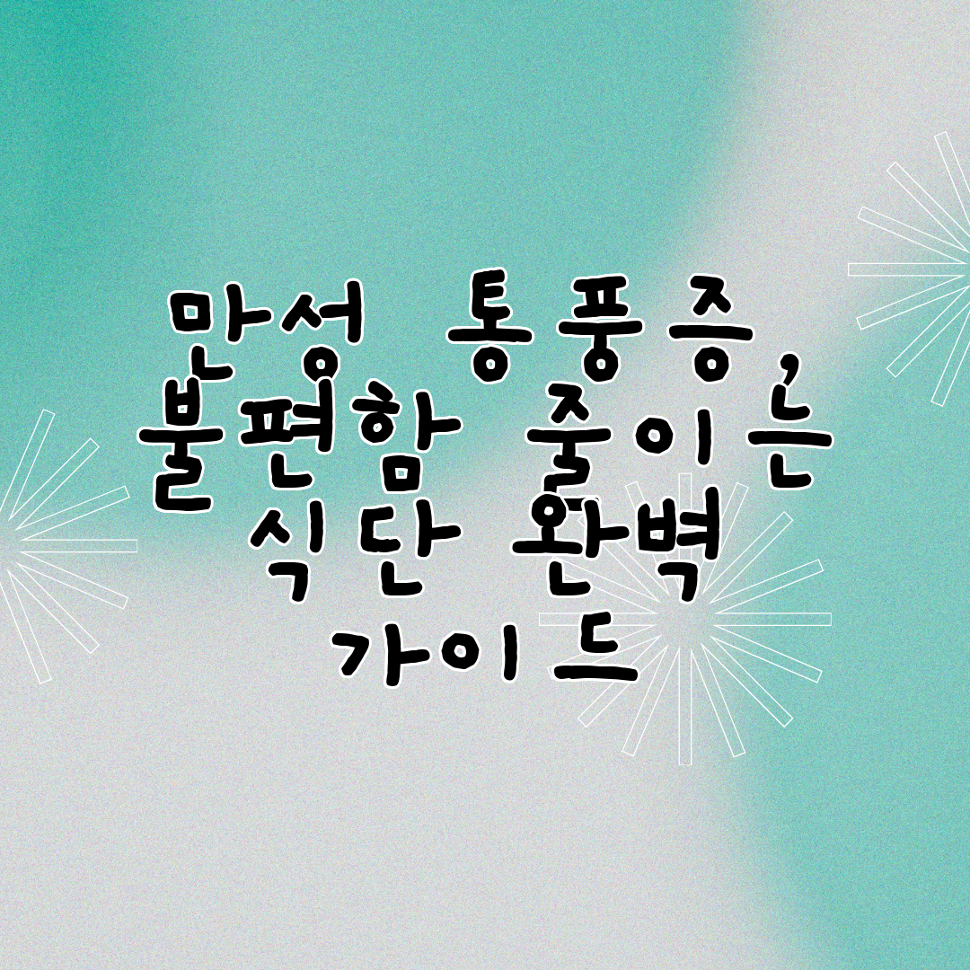 만성 통풍증, 불편함 줄이는 식단 완벽 가이드