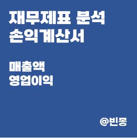 재무제표-분석-손익계산서-매출액-영업이익-썸네일