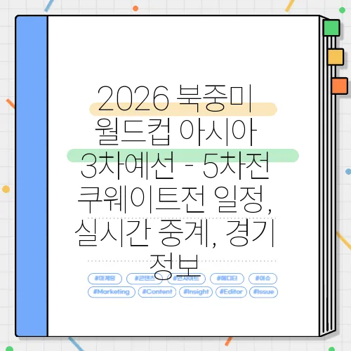 2026 북중미 월드컵 아시아 3차예선 - 5차전 쿠웨이트전 일정, 실시간 중계, 경기 정보