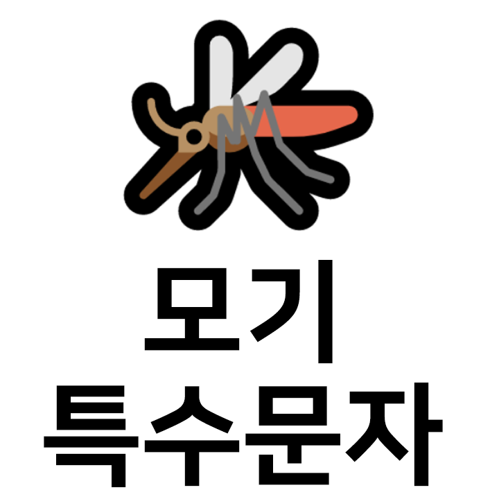  모기 특수문자 이모티콘 c인스타 이모티콘 텍스트대치모음
