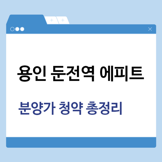 용인 둔전역 에피트 아파트 청약 정보 썸네일