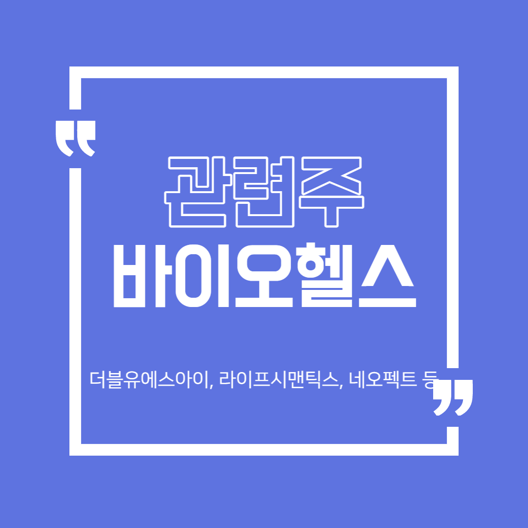 바이오헬스 관련주 정리 (더블유에스아이, 라이프시맨틱스, 네오펙트)