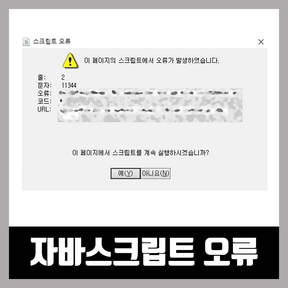  인터넷 익스플로러 자바 스크립트 오류 해결방법