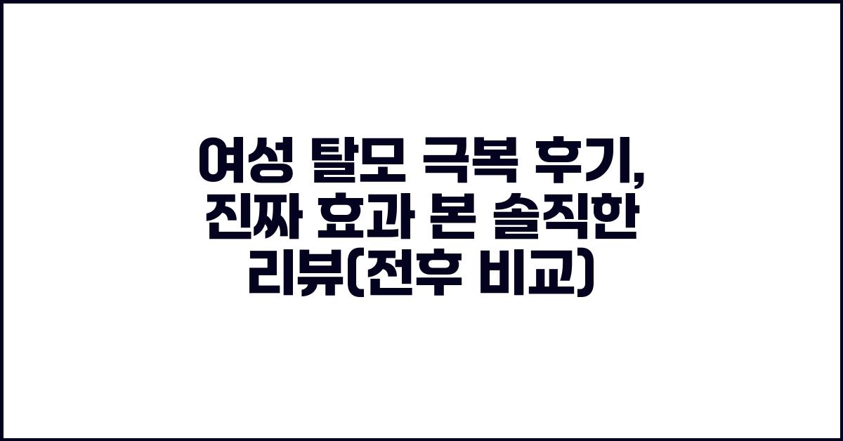 여성 탈모 극복 후기: 솔직한 리뷰