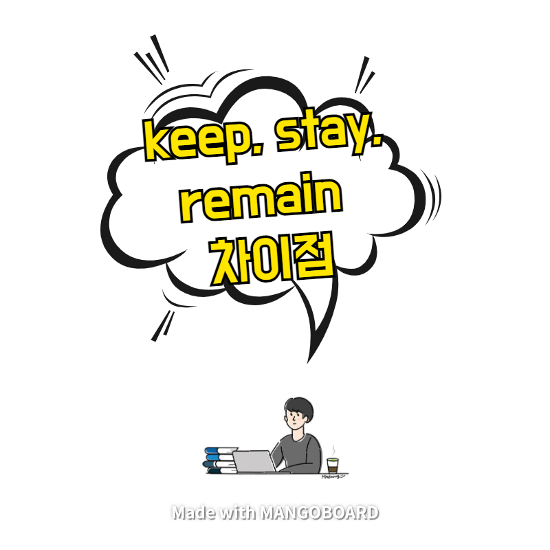  keep, stay, remain 차이점