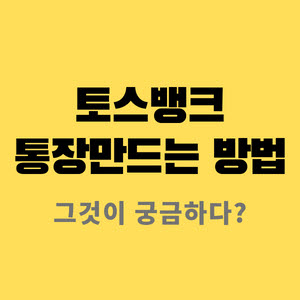  토스뱅크 통장만들기와 카드 만드는 방법 같이 해 볼까요?
