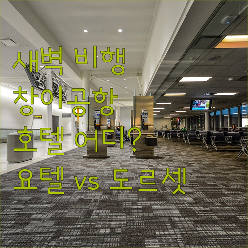 창이공항 호텔, 새벽 비행에 딱! 요