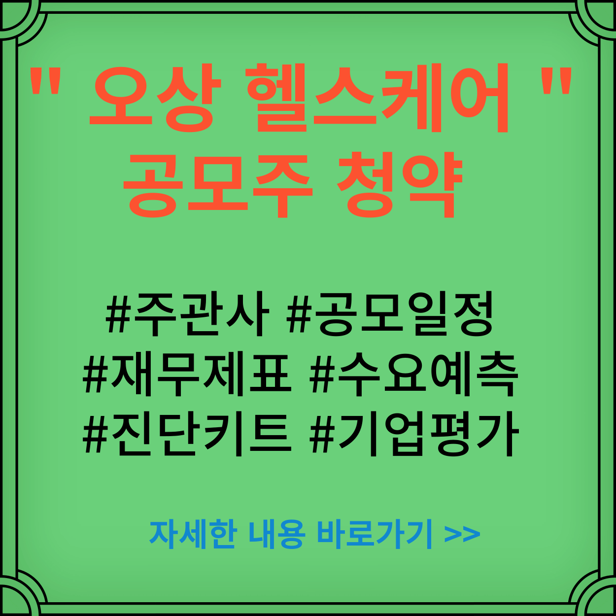 오상헬스케어-공모주-청약-주가-수요예측&#44;-재무제표-주관사-공모일정