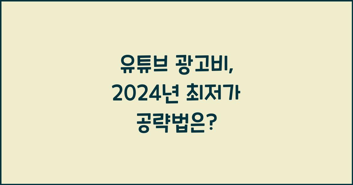 유튜브 광고비
