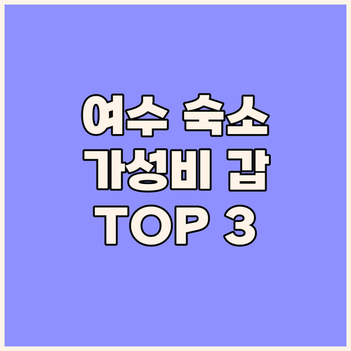 여수 여행 숙소 고민 끝! 가성비 갑