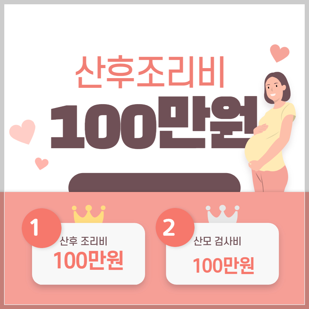 산후조리비 100만원