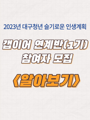  대구청년 슬기로운 인생계획 갭이어 연계반(1기) 참여자 모집 및 신청방법