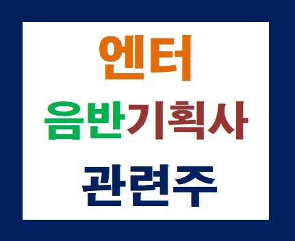 엔터음반기획사 관련주