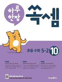 하루-한-장-쏙-셈-10-초등-5-2