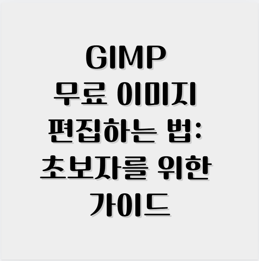 GIMP 무료 이미지 편집하는 법: 초보자를 위한 가이드