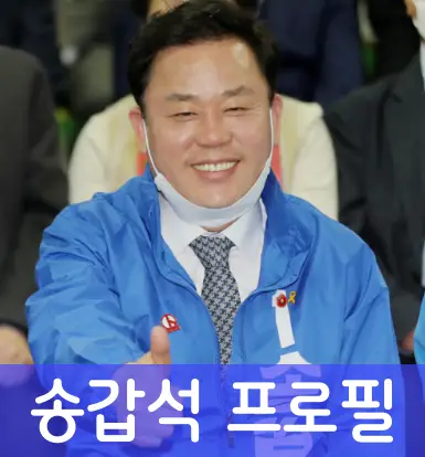 송갑석-프로필