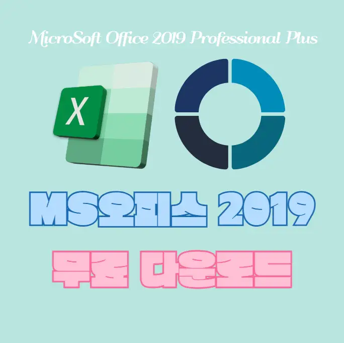MS오피스-2019-프로페셔널-플러스-다운로드-및-크랙-인증-설치방법