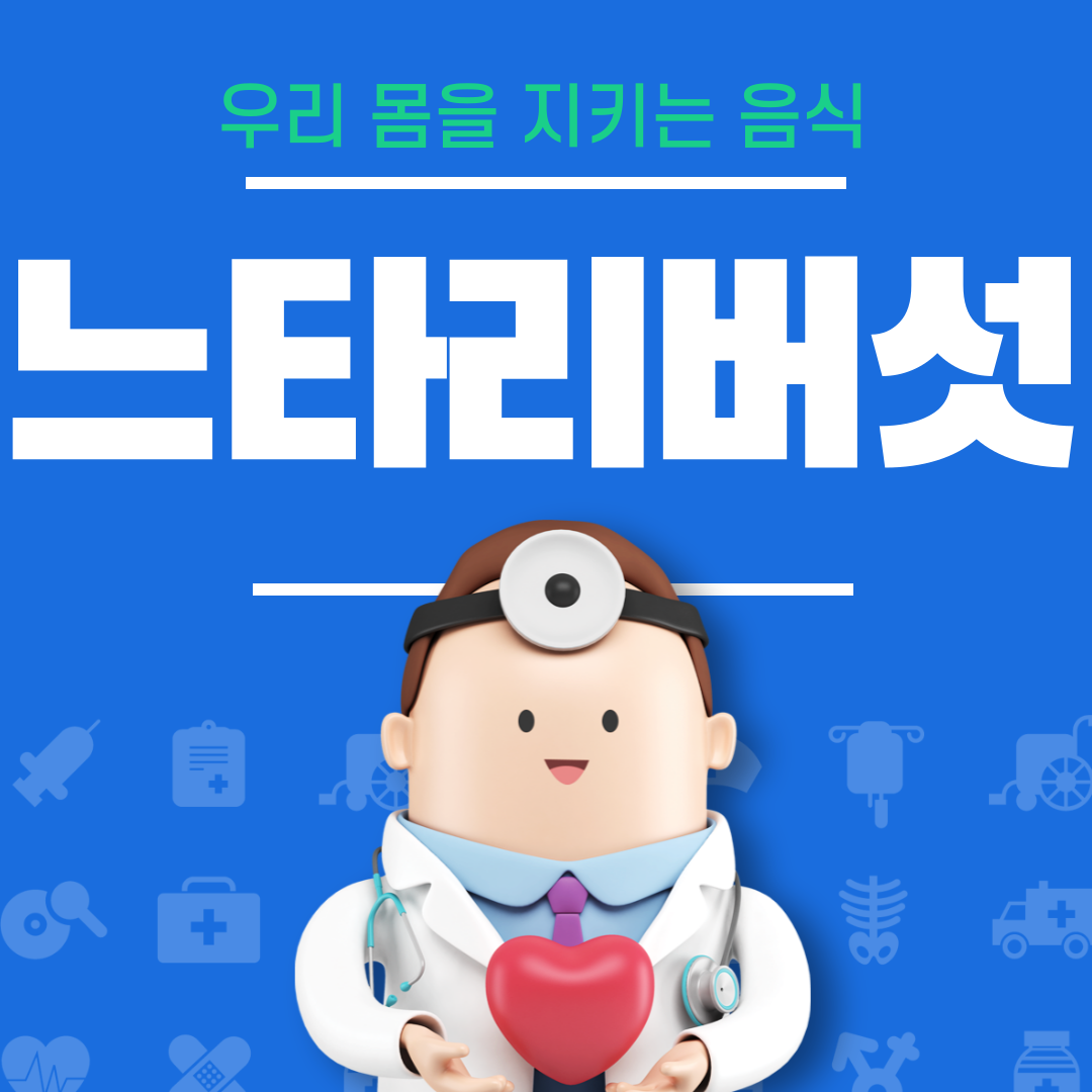 느타리버섯