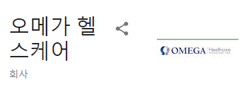  [11월 배당금 - 오메가 헬스케어]