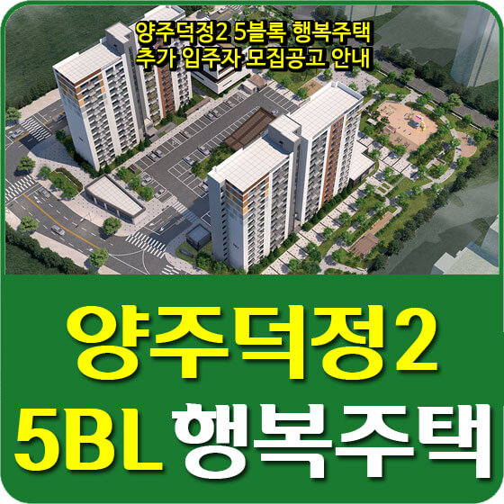  양주덕정2 5블록 행복주택 추가 입주자 모집공고 안내