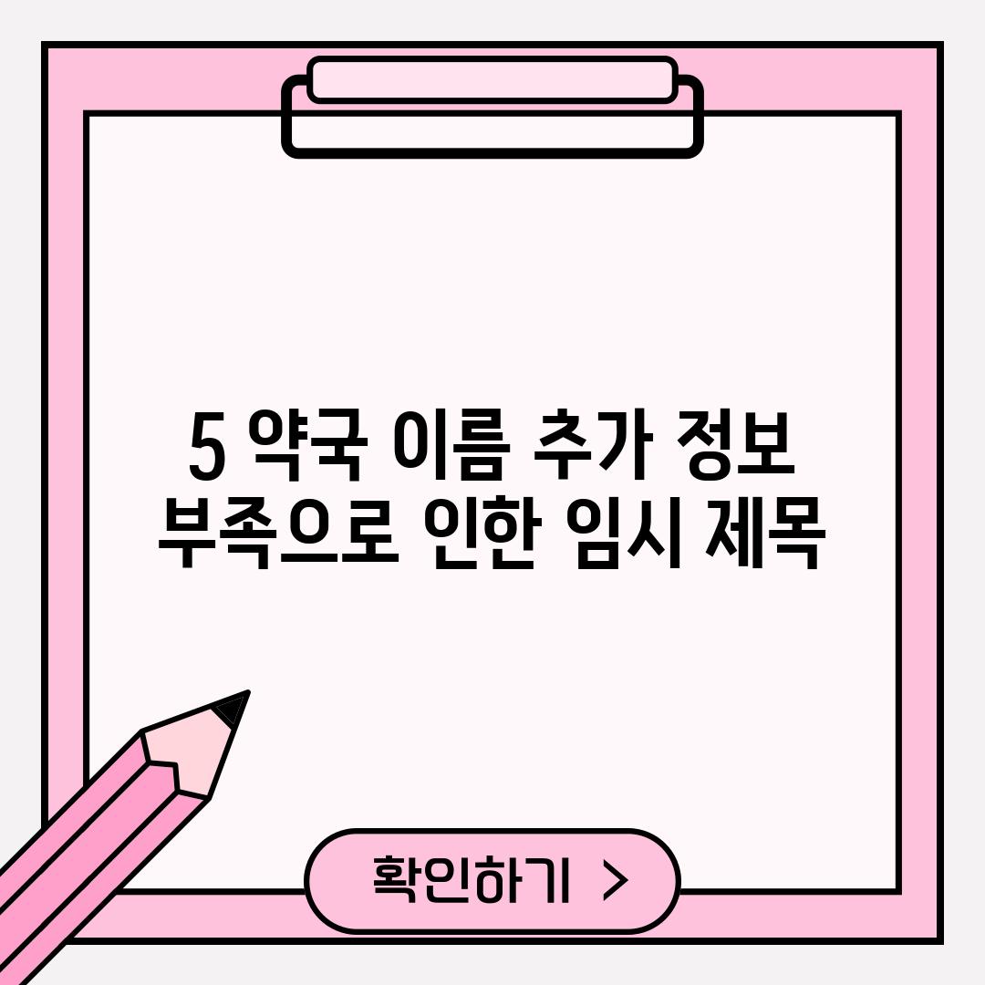 5. [약국 이름 추가]: (정보 부족으로 인한 임시 제목)