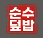 순수덮밥 이미지