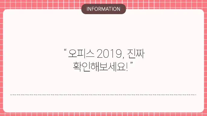 오피스 2019 제품 인증