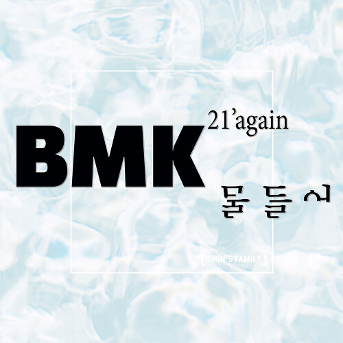  BMK (김현정) 물들어 (String Ver.) 듣기/가사/앨범/유튜브/뮤비/반복재생/작곡작사