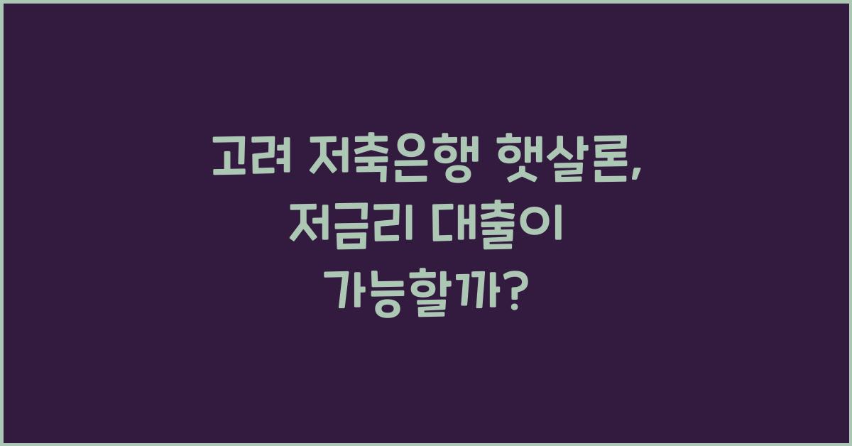 고려 저축은행 햇살론