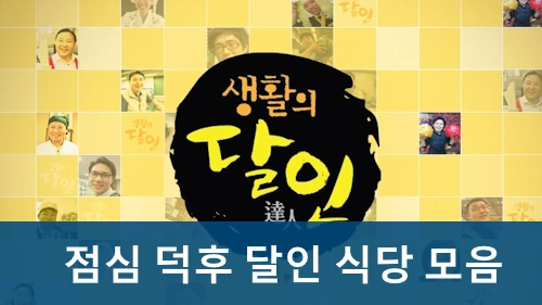생활의달인 점심 덕후 달인 식당 모음