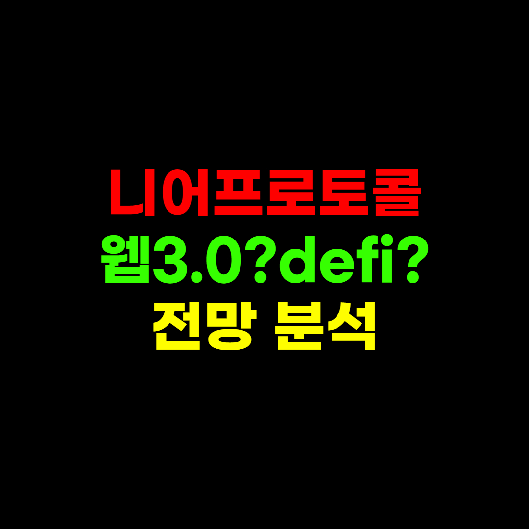  니어프로토콜 시세 및 향후 전망 완벽 분석