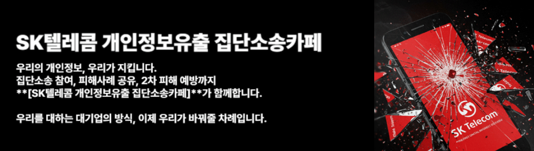 SKT 개인정보유출 집단소송