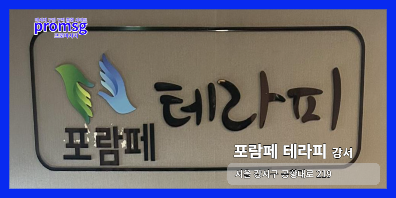  강서/마곡 포람페 마사지 구인공고