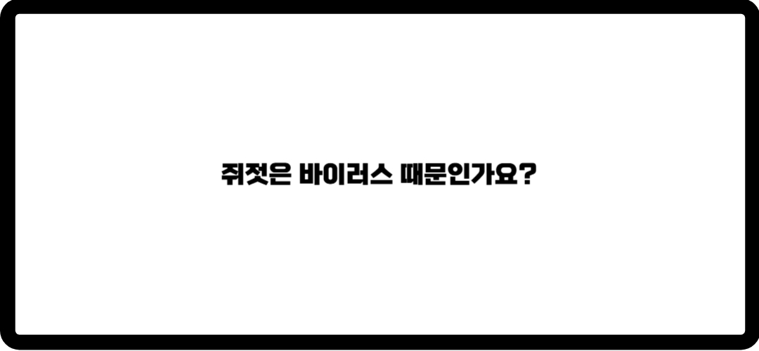 쥐젓 제거방법