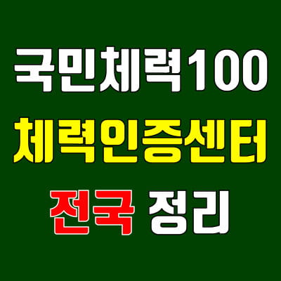 국민체력100 체력인증센터 전국 75개소 출장6개소 정리