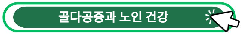 골다공증과 노인 건강 알아보기