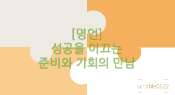  [명언] 성공을 이끄는 준비와 기회의 만남