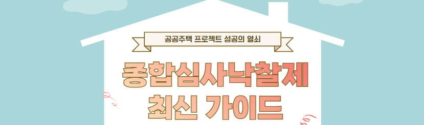  공사 낙찰의 미래: 조달청 공공주택 심사 기준 완벽 분석