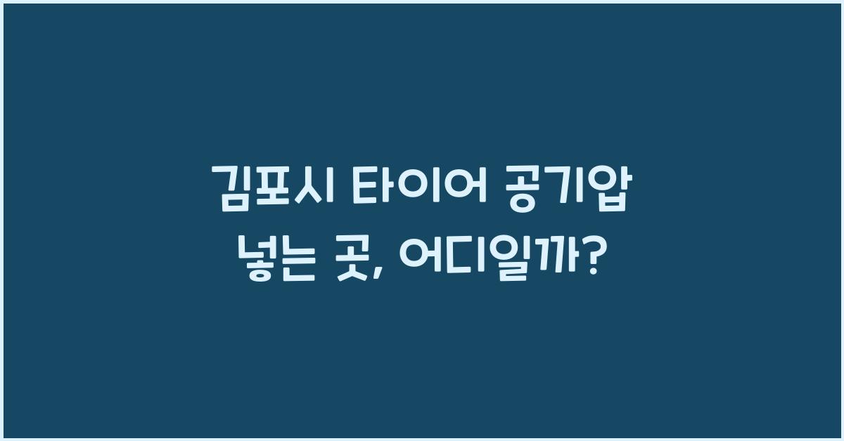 김포시 타이어 공기압 넣는 곳