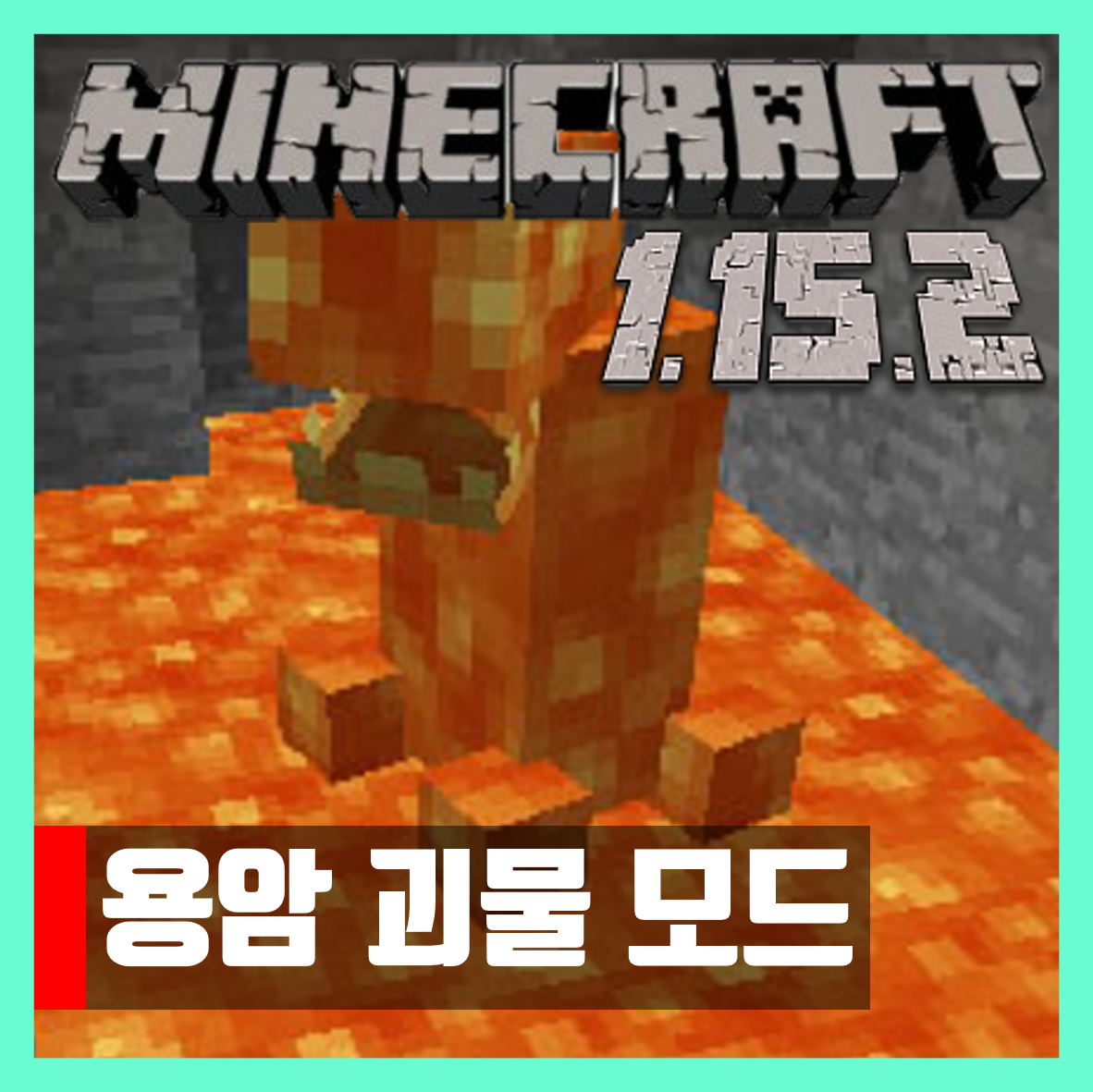  마인크래프트 1.15.2 용암 괴물 모드 Lava Monsters