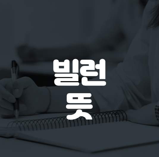  빌런뜻 정확히 알아볼께요