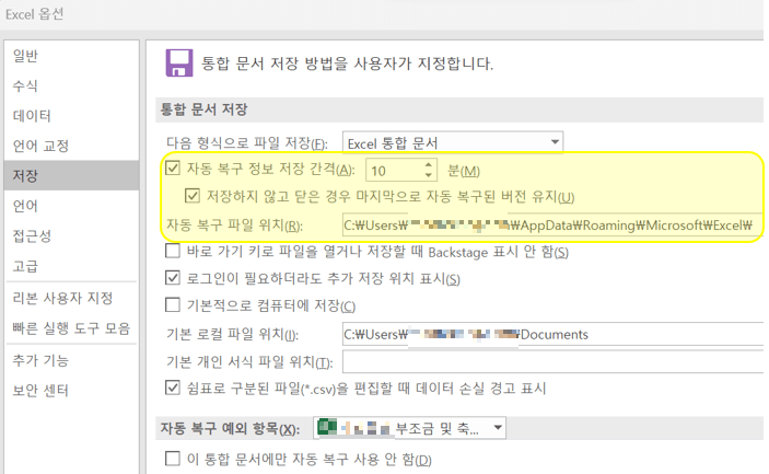 엑셀-자동-저장-설정-완료-및-저장-간격-변경