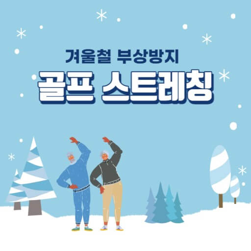 겨울골프 부상방지 스트레칭
