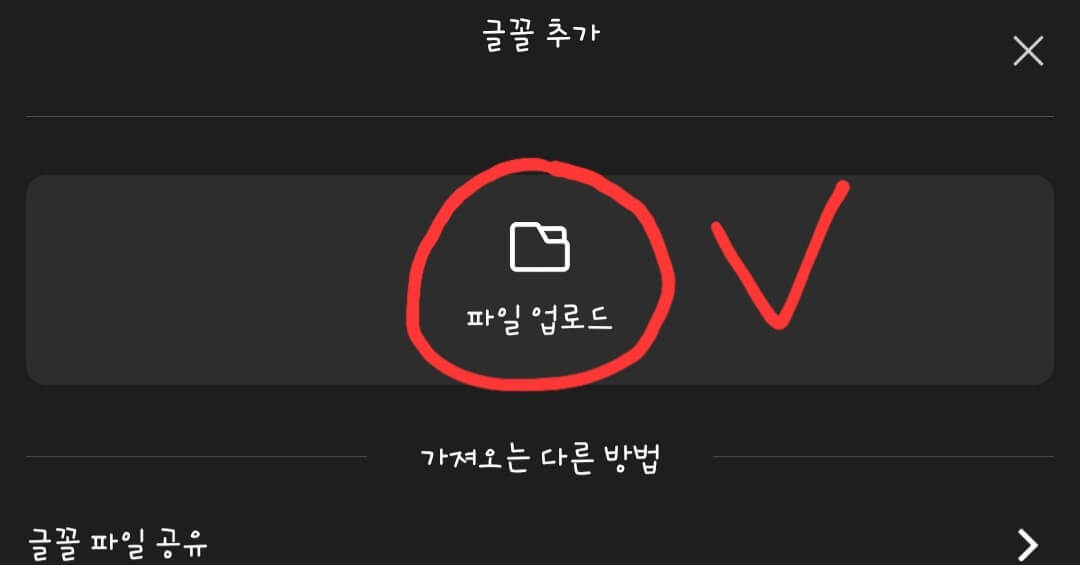 캡컷-글꼴-추가-업로드-선택-화면