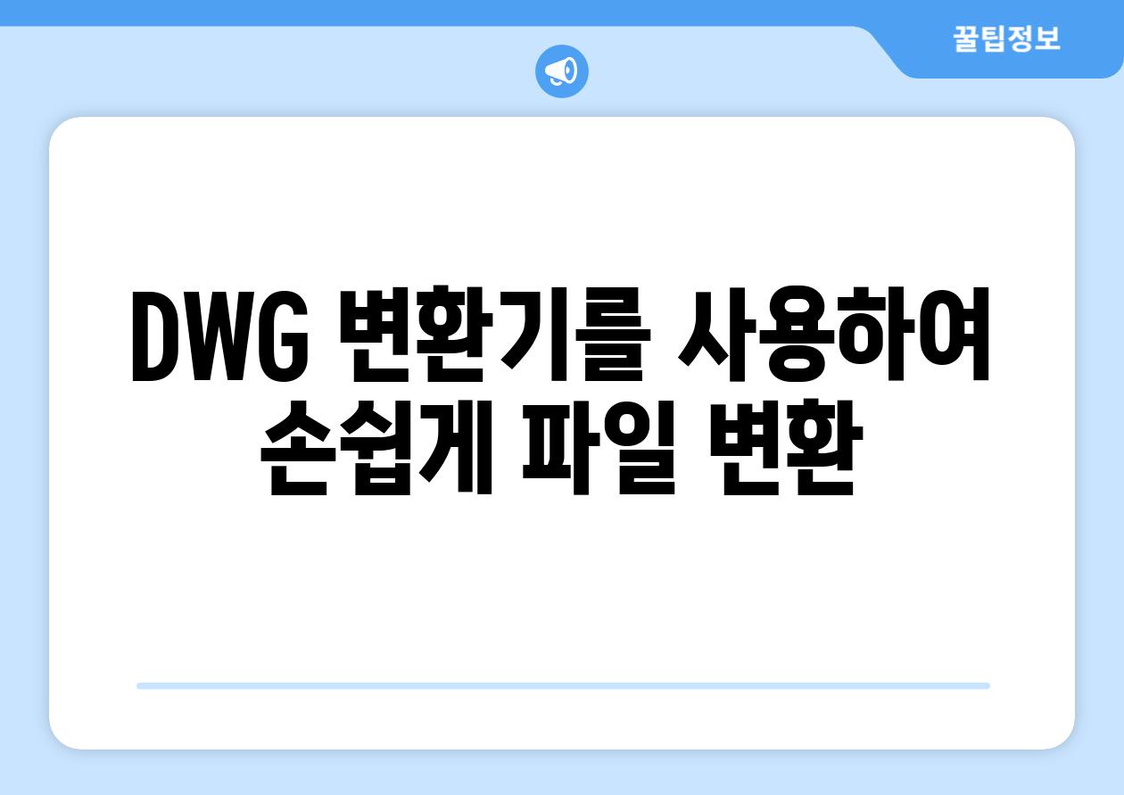 DWG 변환기를 사용하여 손쉽게 파일 변환