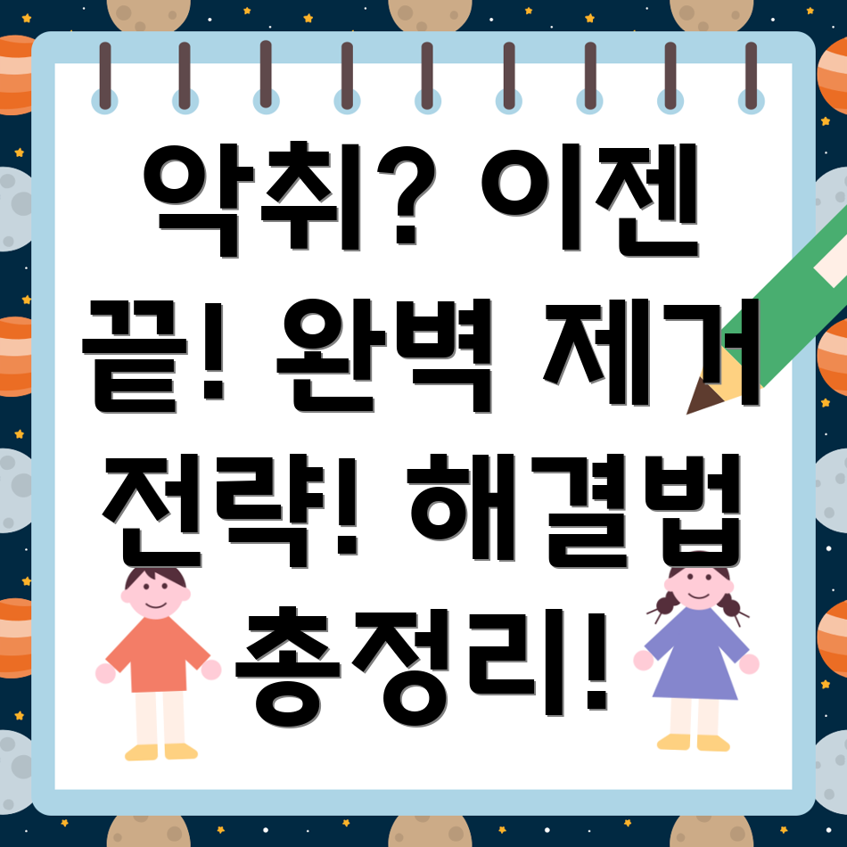 하수구 악취 제거