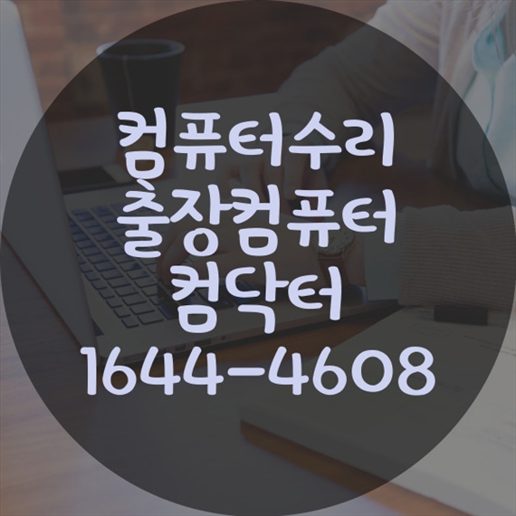  용산구 컴퓨터 서비스: 컴퓨터 수리, 프로그램 설치, 데이터 복구를 한 자리에서!  포맷,윈도우설치/포토샵,일리스트설치/캐드,스케치업설치/패러럴즈설치/한글,엑셀,Ms오피스설치