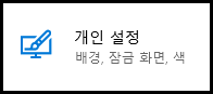 개인 설정(배경&#44; 잠금 화면&#44; 색) 메뉴 클릭