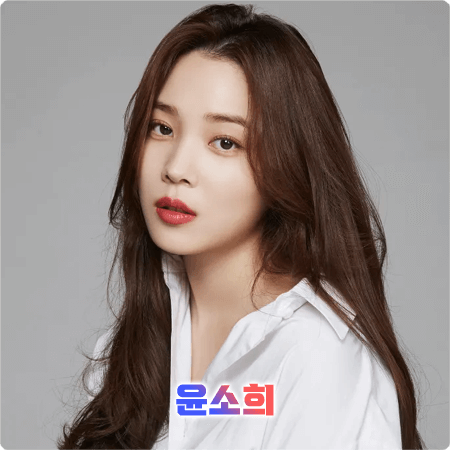  윤소희 프로필 및 필모그래피/작품활동 - 나이, 키, 학력, 소속사, 데뷔, 영화, 드라마 출연작품