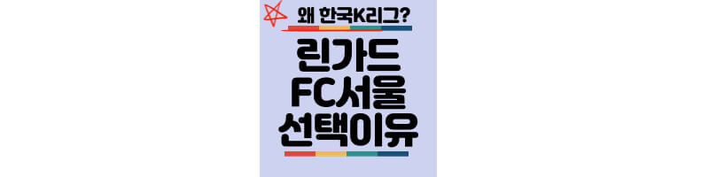 린가드-한국-FC서울-선택이유-연봉